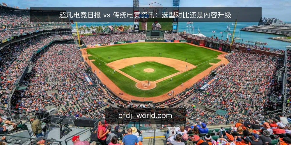 超凡电竞日报 vs 传统电竞资讯：选型对比还是内容升级 — 需求界定：你的电竞内容消费场景是什么 配图