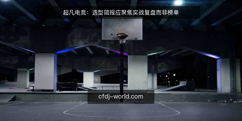 超凡电竞：选型简报应聚焦实战复盘而非榜单 — 需求界定：资讯平台的核心价值是复盘而非榜单 配图