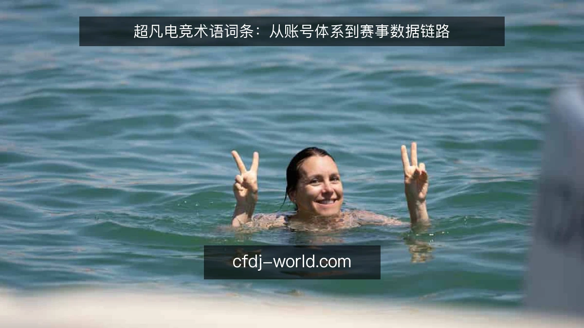 超凡电竞术语词条：从账号体系到赛事数据链路