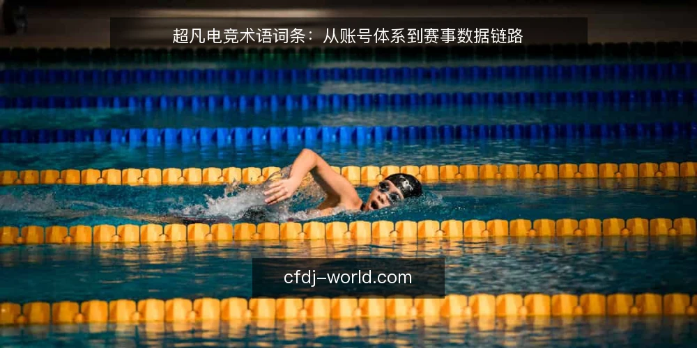 超凡电竞术语词条：从账号体系到赛事数据链路 — 基线：账号体系与赛事数据链路 配图