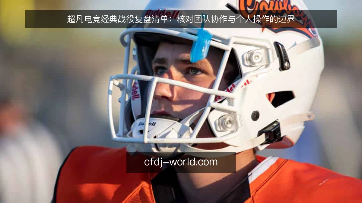 超凡电竞经典战役复盘清单：核对团队协作与个人操作的边界