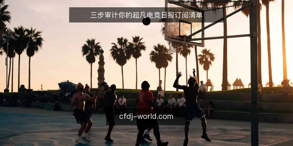 三步审计你的超凡电竞日报订阅清单 — 为什么现在要审计订阅清单 配图
