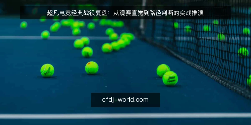 超凡电竞经典战役复盘：从观赛直觉到路径判断的实战推演 — 场景设定：一场看似领先却突然崩盘的团战 配图