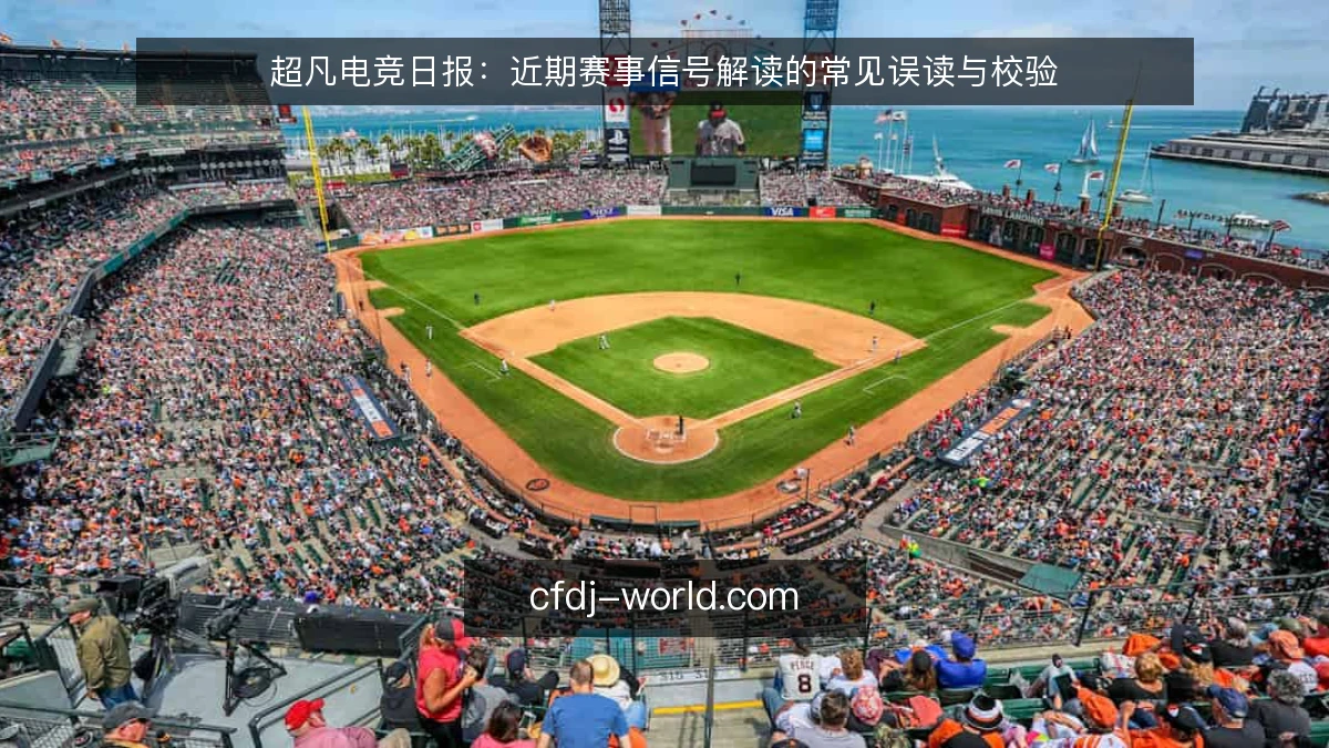 超凡电竞日报：近期赛事信号解读的常见误读与校验