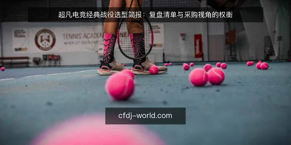 超凡电竞经典战役选型简报：复盘清单与采购视角的权衡 — 为何现在需要复盘审计 配图