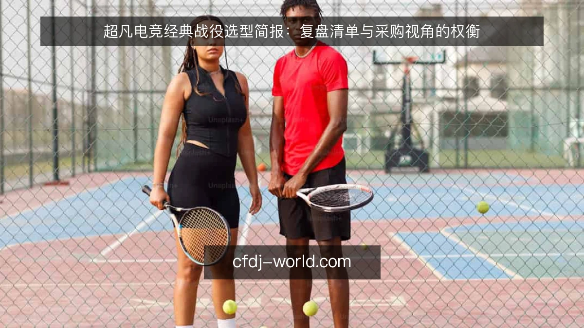 超凡电竞经典战役选型简报：复盘清单与采购视角的权衡