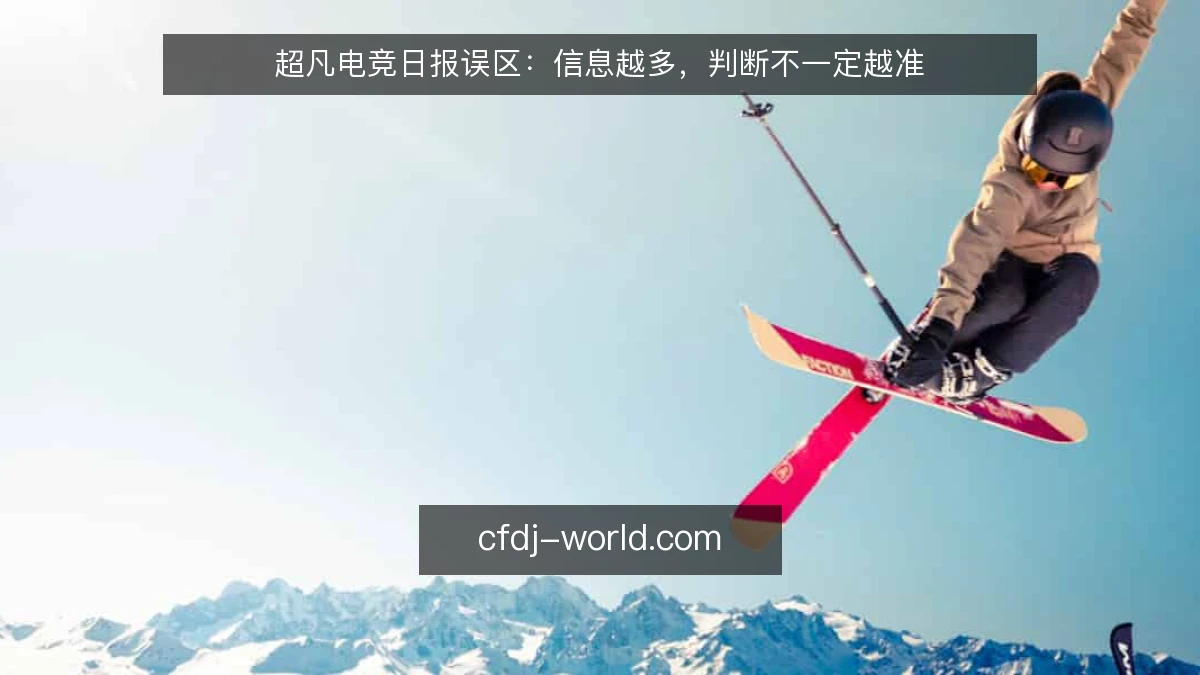 超凡电竞日报误区：信息越多，判断不一定越准