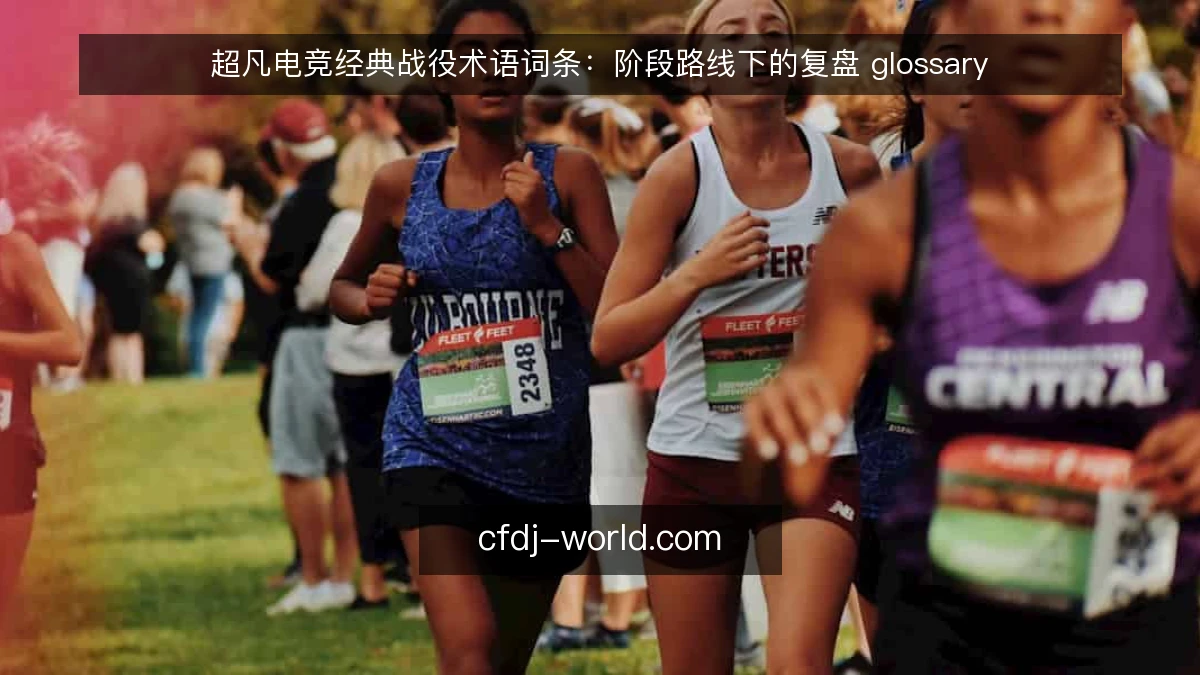 超凡电竞经典战役术语词条:阶段路线下的复盘 glossary