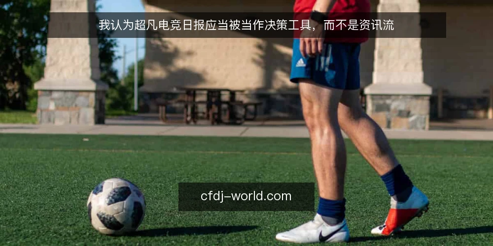 我认为超凡电竞日报应当被当作决策工具,而不是资讯流 — 先定义你要解决的判断问题 配图