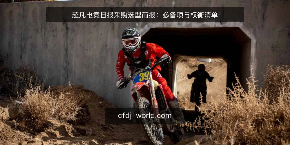 超凡电竞日报采购选型简报:必备项与权衡清单 — 先定义需求边界:谁用、用来做什么 配图