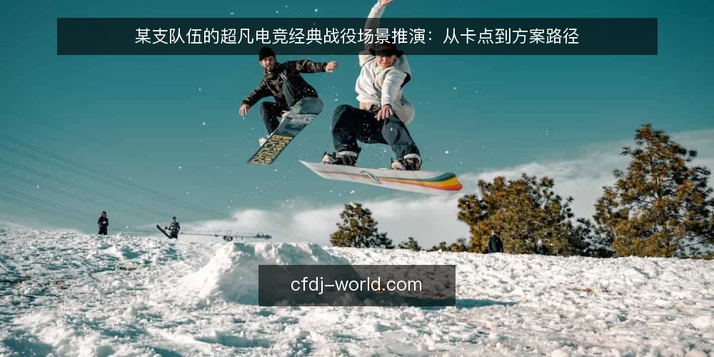 某支队伍的超凡电竞经典战役场景推演：从卡点到方案路径 — 场景与约束：一场被打断的复盘会 配图