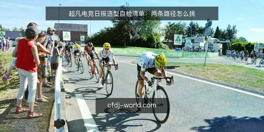 超凡电竞日报选型自检清单：两条路径怎么挑 — 先定判断标准 配图