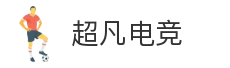 超凡电竞