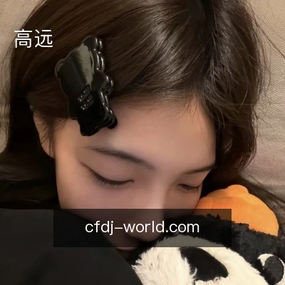 高远